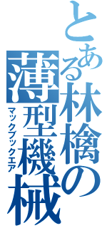 とある林檎の薄型機械（マックブックエア）