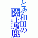 とある和田の陸上馬鹿（１００メートル）