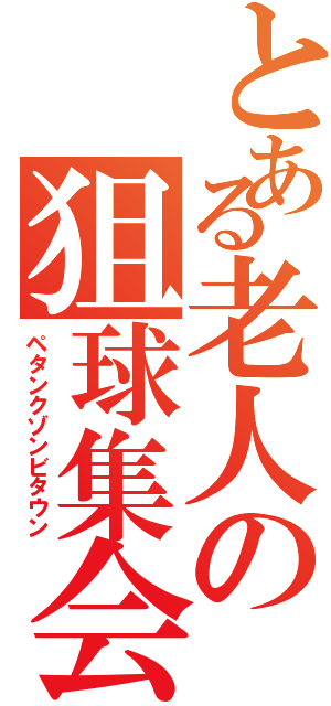 とある老人の狙球集会Ⅱ（ペタンクゾンビタウン）