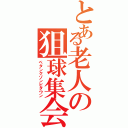 とある老人の狙球集会Ⅱ（ペタンクゾンビタウン）