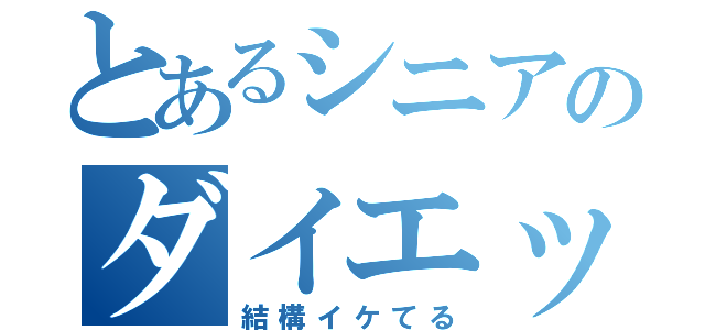 とあるシニアのダイエット（結構イケてる）