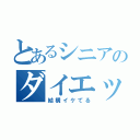 とあるシニアのダイエット（結構イケてる）