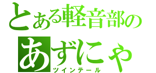 とある軽音部のあずにゃん（ツインテール）