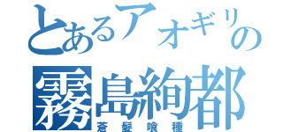 とあるアオギリの樹の霧島絢都（蒼髪喰種）