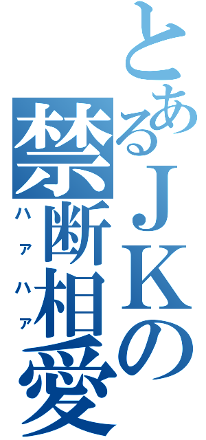 とあるＪＫの禁断相愛（ハァハァ）