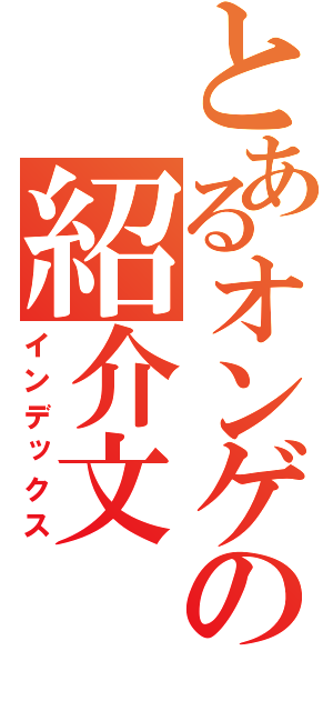 とあるオンゲの紹介文（インデックス）