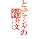 とあるオンゲの紹介文（インデックス）