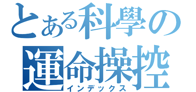 とある科學の運命操控（インデックス）