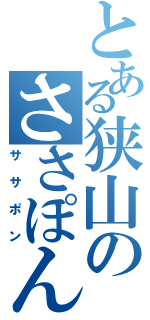 とある狭山のささぽん（ササポン）