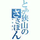 とある狭山のささぽん（ササポン）