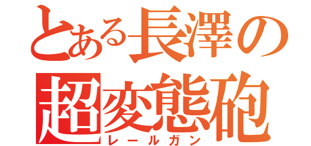 とある長澤の超変態砲（レールガン）