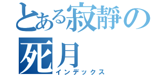 とある寂靜の死月（インデックス）