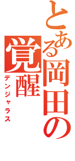 とある岡田の覚醒（デンジャラス）