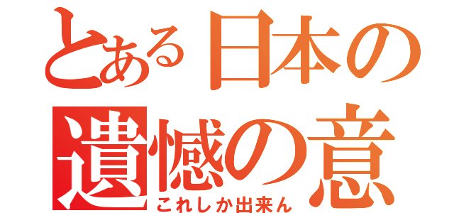 とある日本の遺憾の意砲（これしか出来ん）