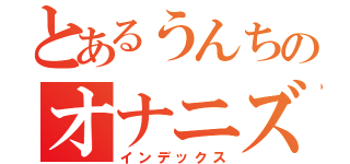 とあるうんちのオナニズム（インデックス）