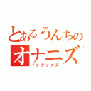 とあるうんちのオナニズム（インデックス）