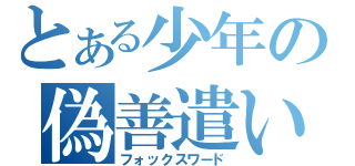 とある少年の偽善遣い（フォックスワード）