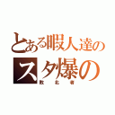 とある暇人達のスタ爆の会（敗北者）