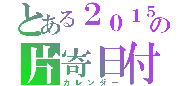 とある２０１５の片寄日付表（カレンダー）