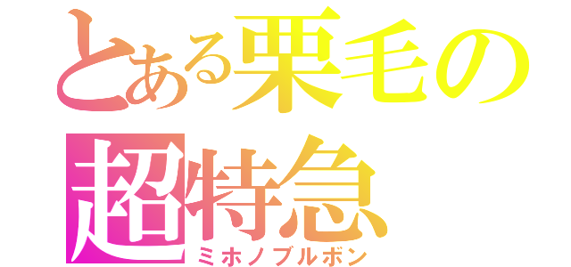 とある栗毛の超特急（ミホノブルボン）