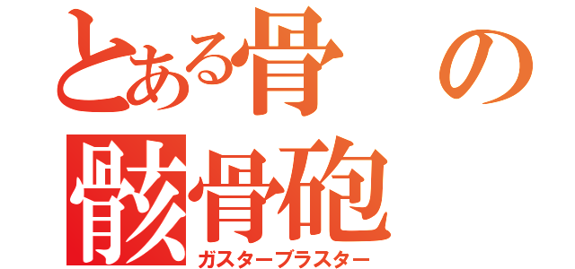 とある骨の骸骨砲（ガスターブラスター）