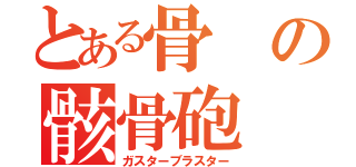 とある骨の骸骨砲（ガスターブラスター）