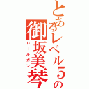 とあるレベル５の御坂美琴（レールガン）