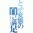 とある変態の自己満足（マスターベーション）