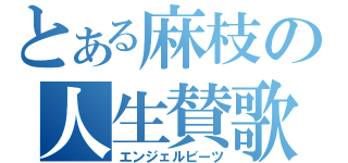 とある麻枝の人生賛歌（エンジェルビーツ）