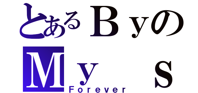 とあるＢｙのＭｙ ｓｉｄｅ（Ｆｏｒｅｖｅｒ）