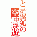 とある翼狐の空中浮遊（フロ－ティング）