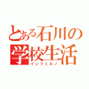 とある石川の学校生活（インフェルノ）