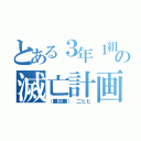 とある３年１組の滅亡計画（（■皿■） 二ヒヒ）