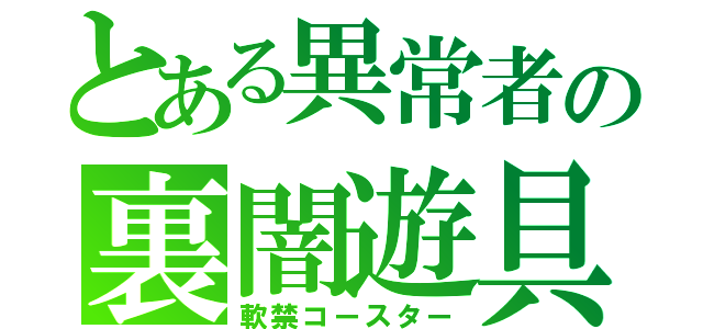 とある異常者の裏闇遊具（軟禁コースター）