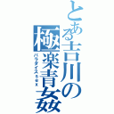 とある吉川の極楽青姦（パラダイスｓｅｘ）