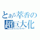 とある萃香の超巨大化（ミッシングパワー）