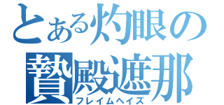 とある灼眼の贄殿遮那（フレイムヘイズ）