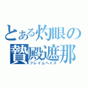 とある灼眼の贄殿遮那（フレイムヘイズ）