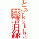 とあるｋｋｋｋの禁書目録（インデックス）