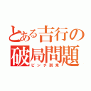 とある吉行の破局問題（ピンチ到来）