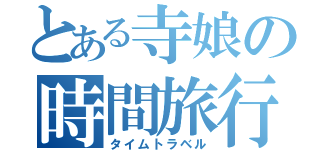 とある寺娘の時間旅行（タイムトラベル）