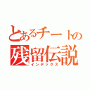 とあるチートの残留伝説（インデックス）