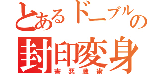 とあるドーブルの封印変身（害悪戦術）