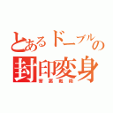 とあるドーブルの封印変身（害悪戦術）