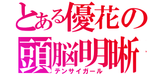 とある優花の頭脳明晰（テンサイガール）