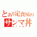 とある定食屋のサンマ丼（６７０円）