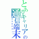 とあるキャリアの通信端末（ＨＳＤＰＡ）