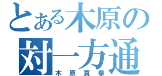 とある木原の対一方通行（木原真拳）