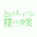 とあるＬＩＮＥのおバカ笑（みぃーずぅーきぃ）