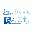 とあるちんこちんこちんこちんこちんこちんこちんこちんこちんこちんこちんこちんこちんこちんこちんこちんこちんこちんこちんこちんこちんこちんこちんこちんこちんこちんこのちんこちんこちんこちんこちんこちんこちんこちんこちんこちんこちんこちんこちんこちんこちんこちんこちんこちんこちんこちんこちんこちんこちんこちんこちんこちんこ（ちんこちんこちんこちんこちんこちんこちんこちんこちんこちんこちんこちんこちんこちんこちんこちんこちんこちんこちんこちんこちんこちんこちんこちんこちんこちんこ）